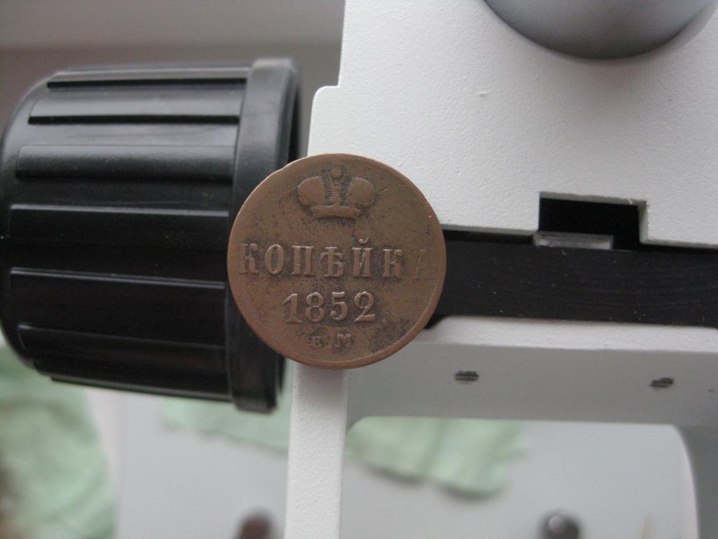 копейка 1852 г.Отличная!коричневая!До 1917 г.007