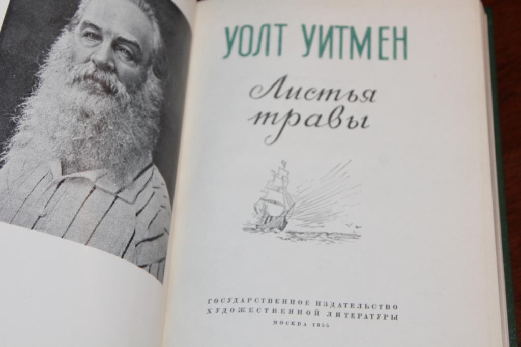 Книга листья травы. Уолт Уитмен "листья травы". Уолт Уитмен листья травы иллюстрации. Уолт Уитмен стихи. Листья травы Уолт Уитмен краткое содержание.