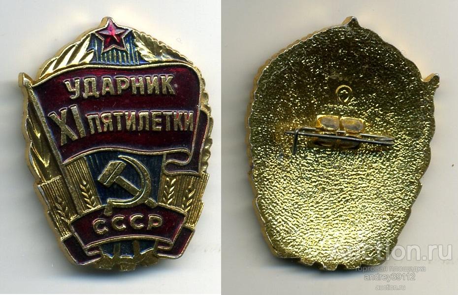 Ударник 11 пятилетки СССР (арт 3462-308)