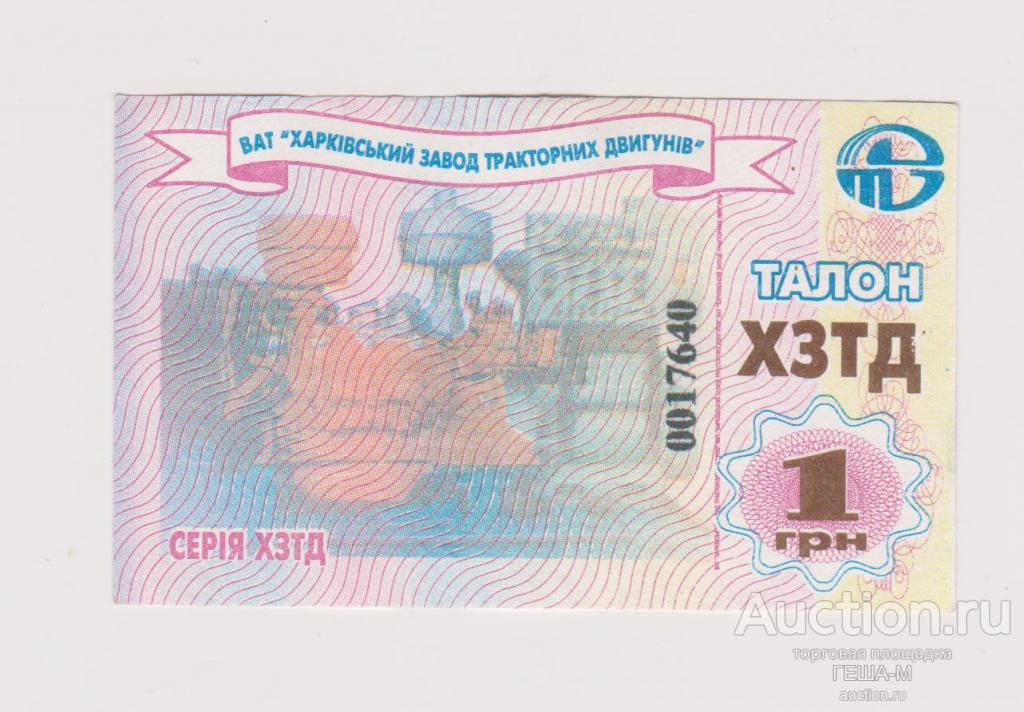 Харьков. ХЗТД Завод тракторных двигателей, 1 грн. (гривна) С в/з.(ФОТО) Отличная.