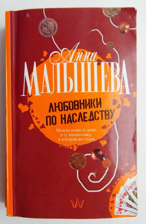 А.Малышева. Любовники по наследству 2008