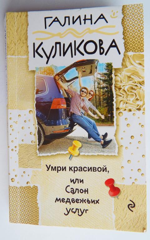 Галина Куликова. Умри красивой, или Салон медвежьих услуг