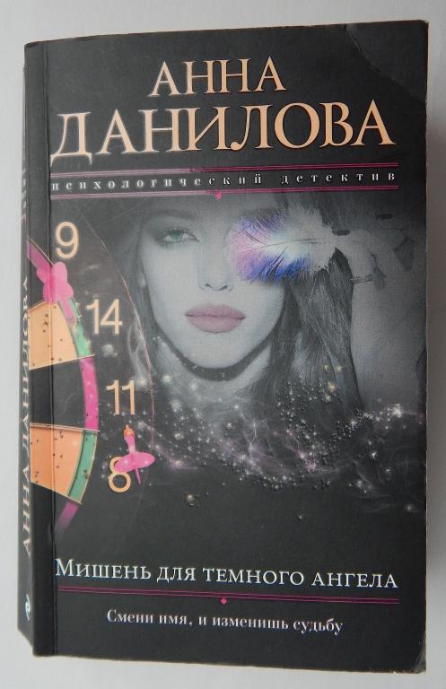 Данилова Анна. Мишень для темного ангела