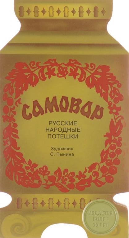 Самовар. Русские народные потешки Худ. Пынина