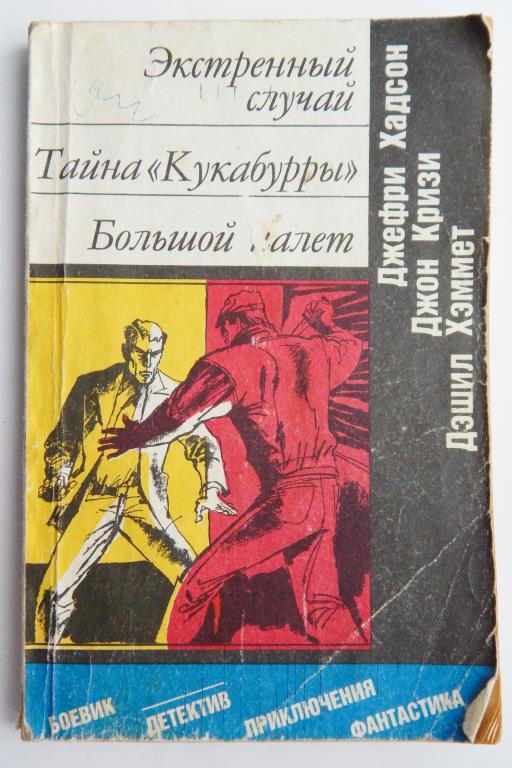 Д. Хадсон. Экстренный случай и др.