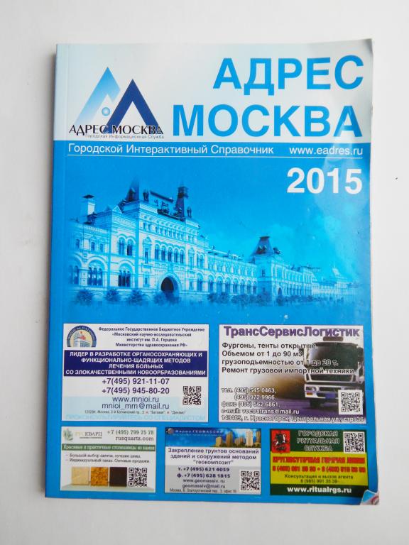 АДРЕС МОСКВА Городской Интерактивный Справочник