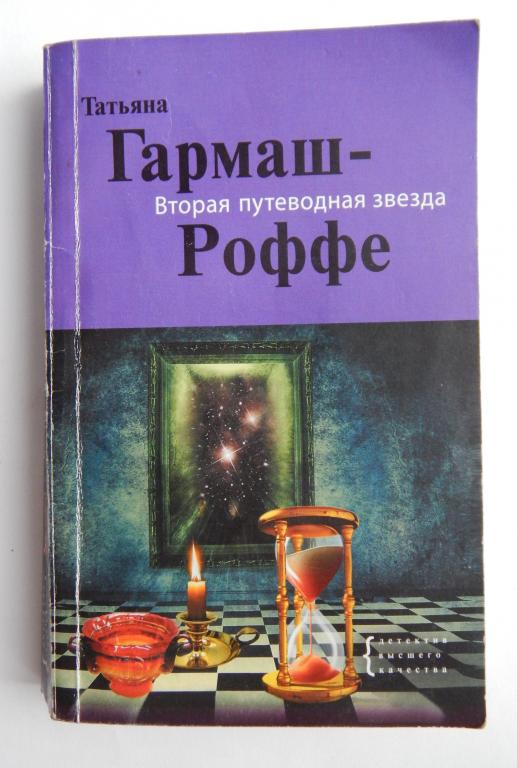 Татьяна Гармаш Роффе. Вторая путеводная звезда