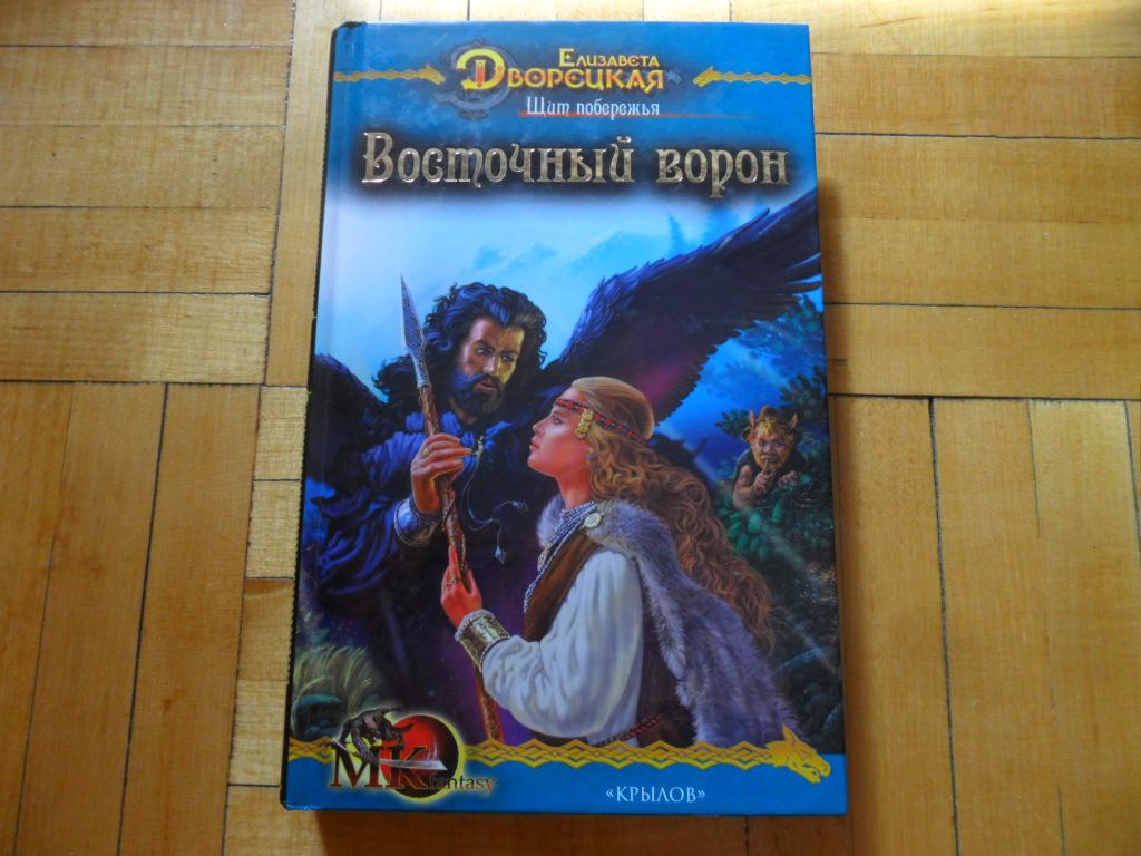 Восточный ворон. Дворецкая Елизавета.