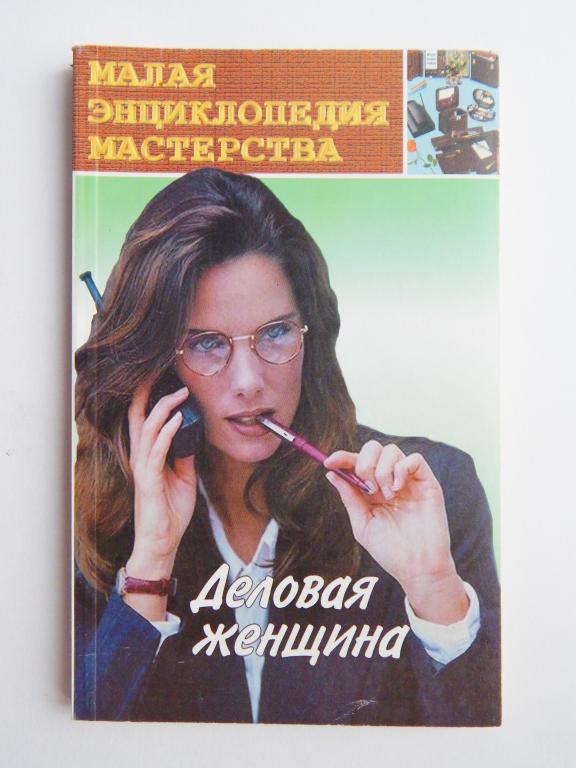 Деловая женщина Малая энциклопедия мастерства