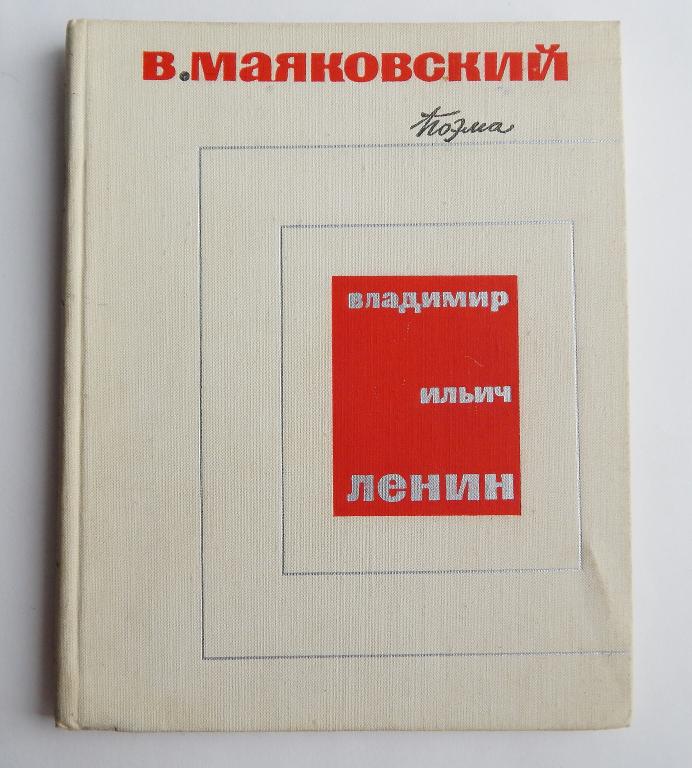 Владимир Маяковский. Владимир Ильич Ленин. 1969