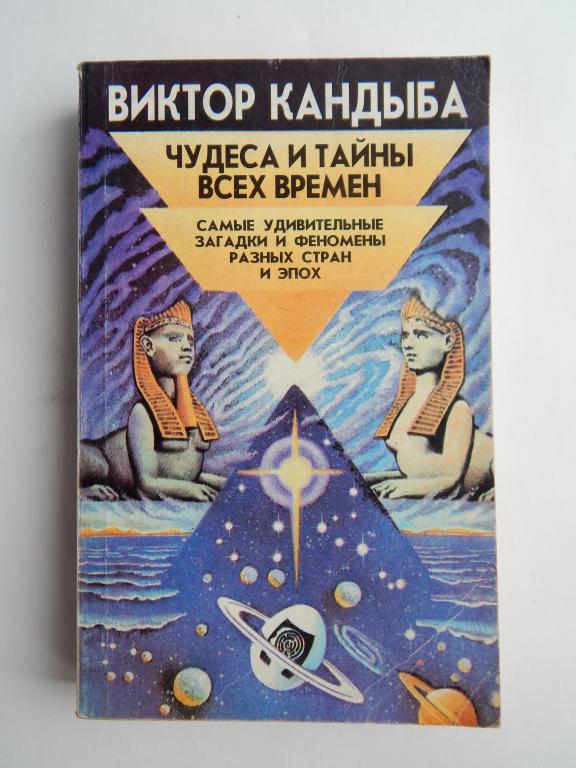 Кандыба В.М. Чудеса и тайны всех времен