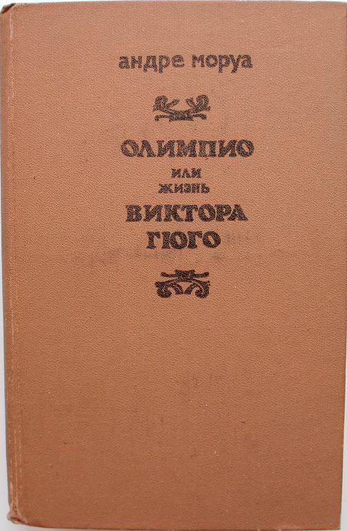 А. Моруа «ОЛИМИПО, ИЛИ ЖИЗНЬ ВИКТОРА ГЮГО» (Алма-Ата, 1988)