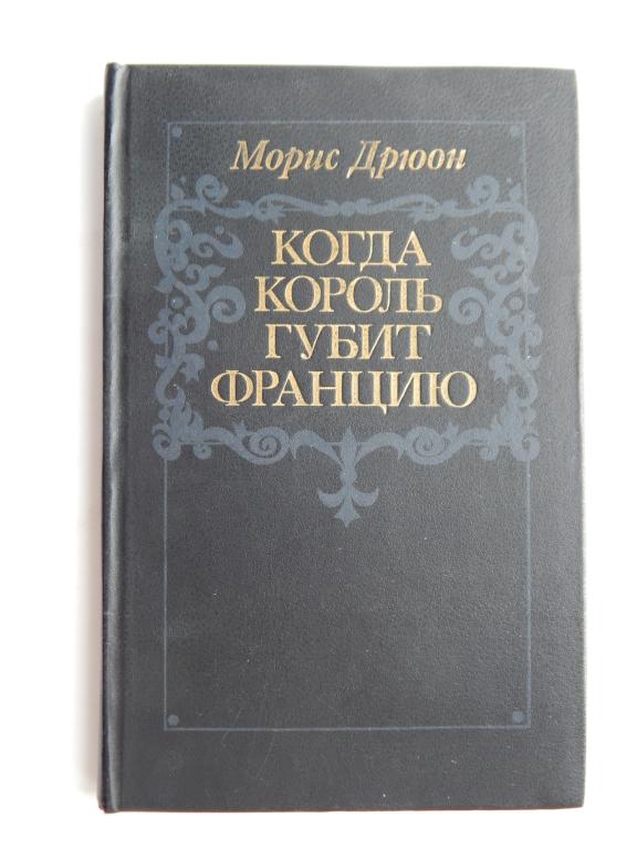 Когда король губит францию