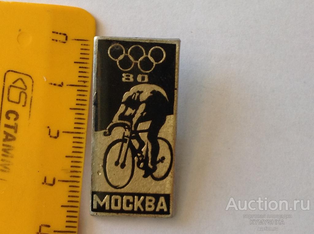 Знак ЗНАЧОК 22-я ОЛИМПИАДА Москва-80 игры виды спорта велоспорт