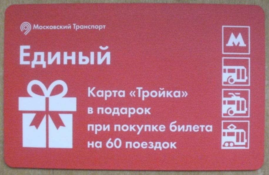 Проездной На 60 Поездок Цена 2025