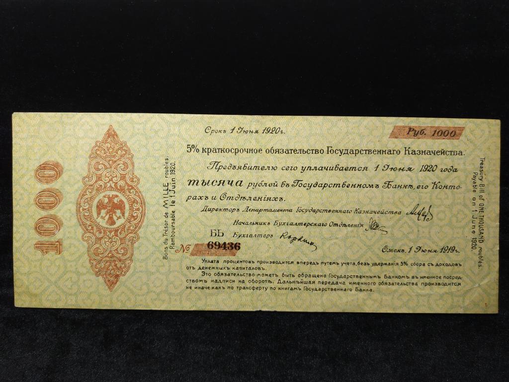 Колчак Омск 1000 рублей 1919 года Июнь