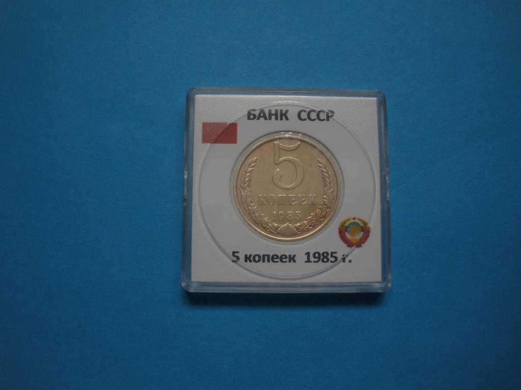 СССР 5 копеек 1985г  в капсуле Квадрум