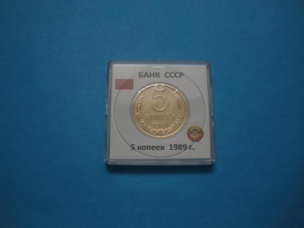 СССР 5 копеек 1989г  в капсуле Квадрум