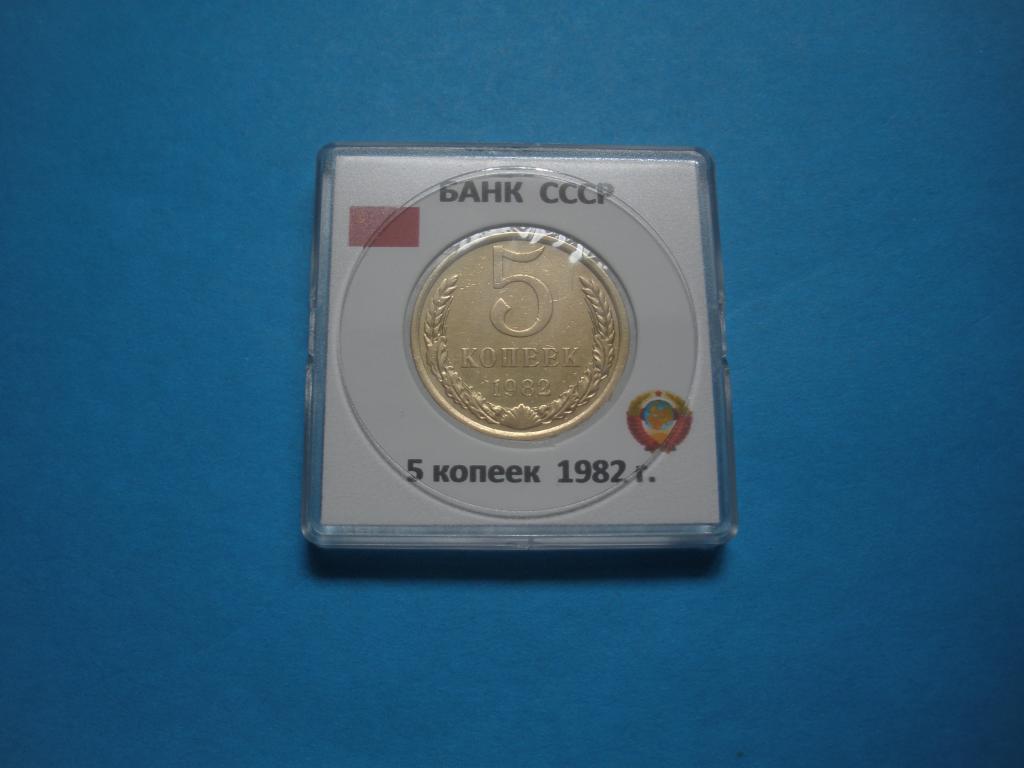 СССР 5 копеек 1982г  в капсуле Квадрум