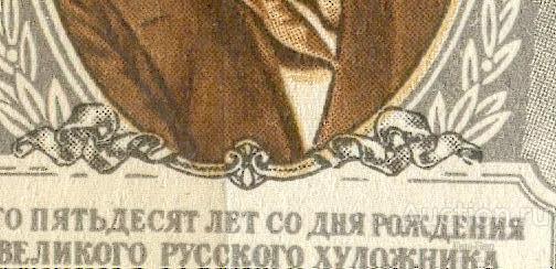 раз СССР 1956 СК 1846 Иванов живопись  сдвиг печати клей