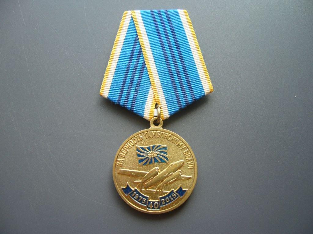 Медаль "Тамбовское ВВАУЛ им. Марии Расковой".