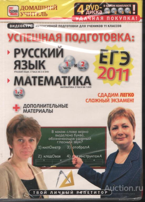 DVD диск  4 диска ЕГЭ по русскому языку и математике