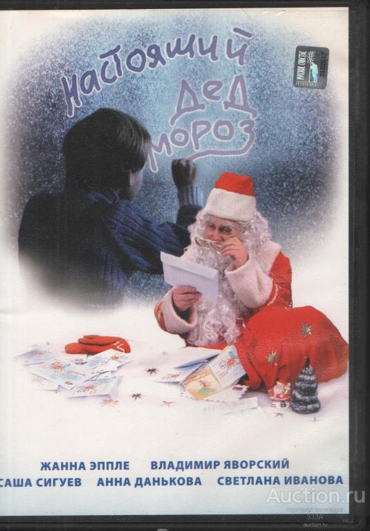DVD диск фильм Настоящий Дед Мороз