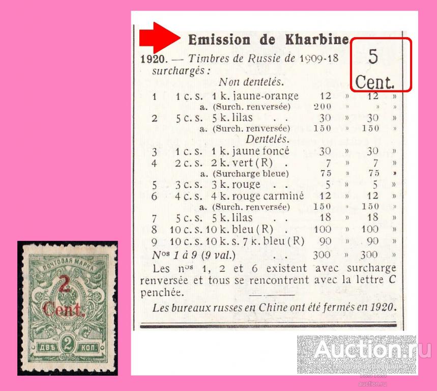 cм. YVERT локал ХАРБИН (Poccия) 1920 2 cents(*)