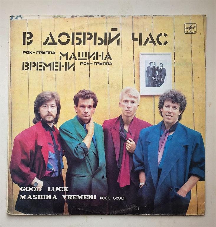 LP. Машина времени. В добрый час. Мелодия. ЛЗГ.