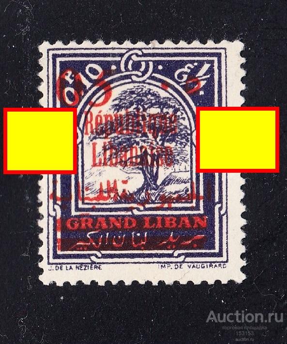 надпечатка REPUBLIQUE LIBANAISE 1928 05/0P10*