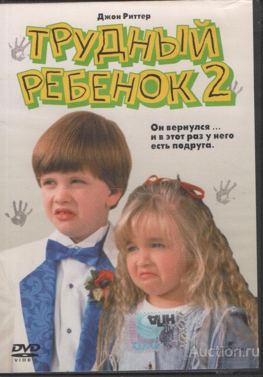 DVD диск фильм Трудный ребенок-2