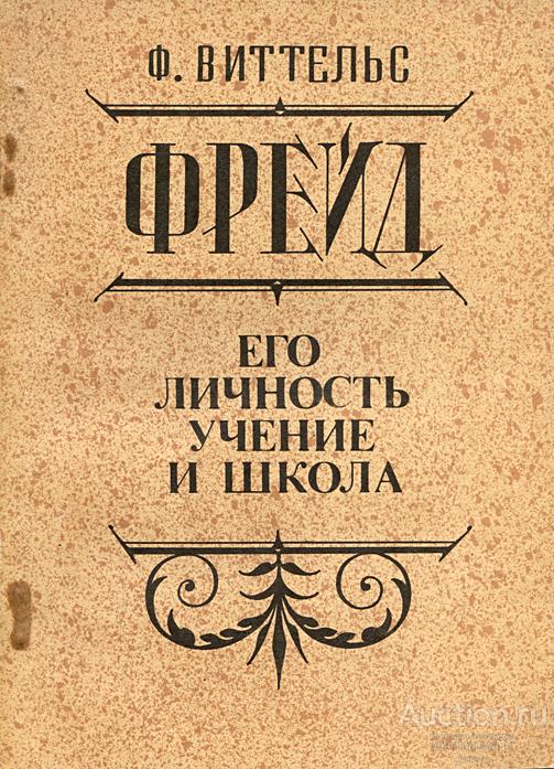 Виттельс Ф. "ФРЕЙД. ЕГО ЛИЧНОСТЬ, УЧЕНИЕ и ШКОЛА"