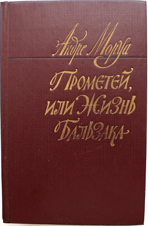 А. Моруа «ПРОМЕТЕЙ, ИЛИ ЖИЗНЬ БАЛЬЗАКА» (Радуга, 1983)