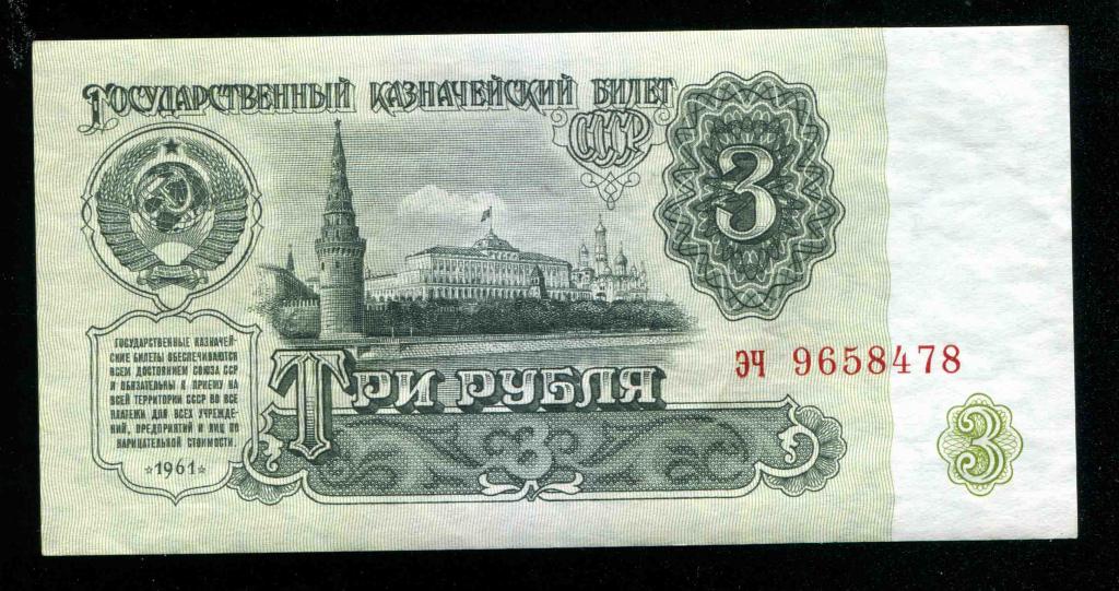 3 рубля 1961 aUNC UNC- UNC пресс из пачки серия эч 478