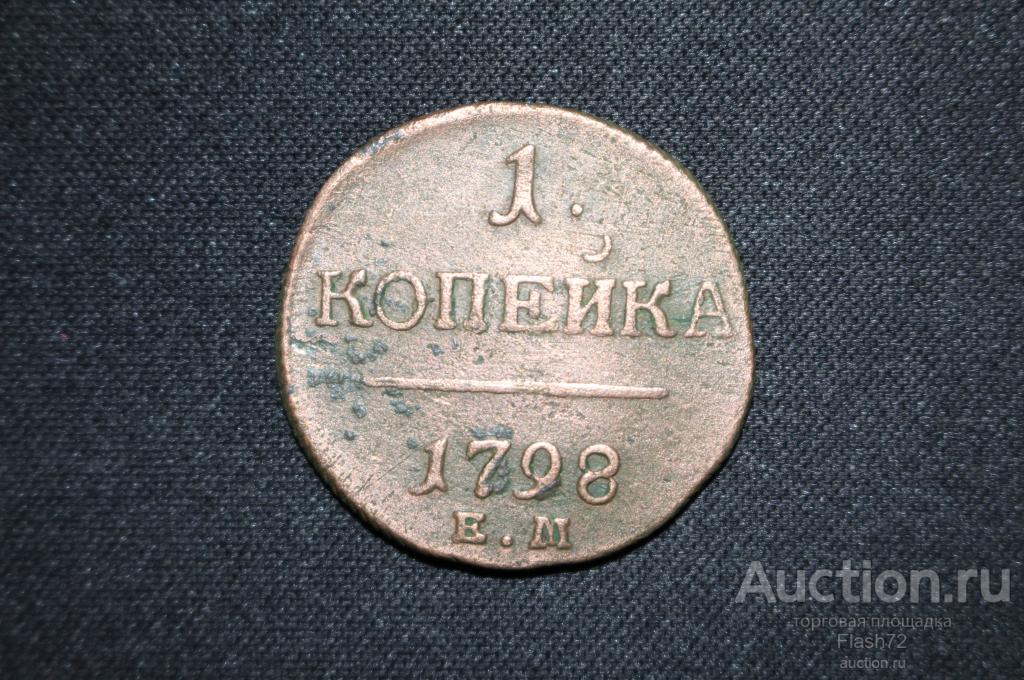 Монета 1 копейка 1798 год ЕМ (Павел 1)