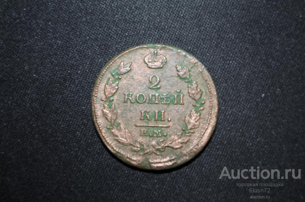 Монета 2 копейки 1814 год ЕМ НМ (Александр 1)