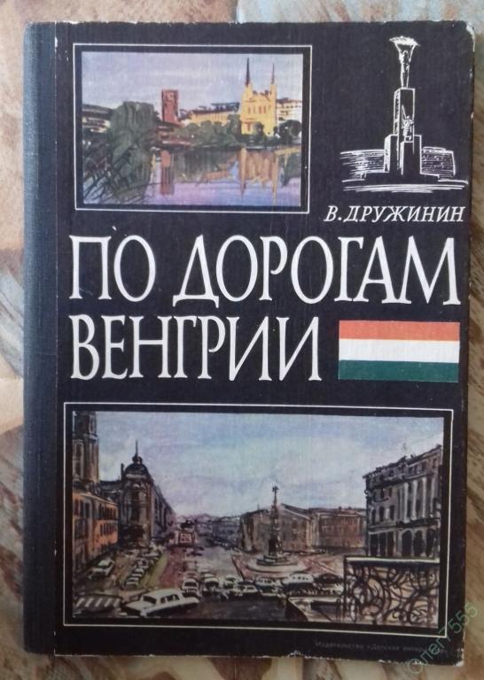 КНИГА ПО ДОРОГАМ ВЕНГРИИ ДРУЖИНИН 1982 ГОД БОЛЬШОЙ ФОРМАТ 