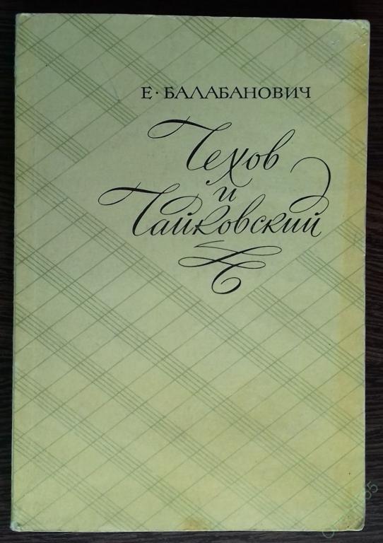 КНИГА ЧЕХОВ И ЧАЙКОВСКИЙ Е.З. БАЛАБАНОВИЧ 1973 ГОД ИЛЛЮСТРАЦИИ