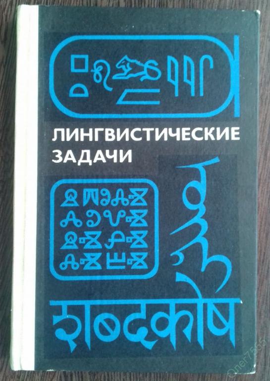Слово буква число обсуждение самодостаточных лингвистических задач с разбором ста образцов жанра