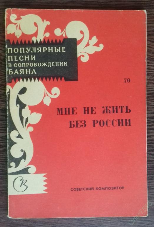 КНИГА ПОПУЛЯРНЫЕ ПЕСНИ В СОПРОВОЖДЕНИИ БАЯНА МНЕ НЕ ЖИТЬ БЕЗ РОССИИ 1967 ГОД 