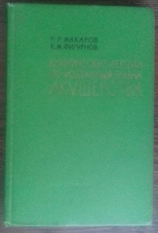 Kniga Klinicheskie Lekcii Po Izbrannym Glavam Akusherstva Medicina Akusherstvo I Ginekologiya 1965 God Pokupajte Na Auction Ru Po Vygodnoj Cene