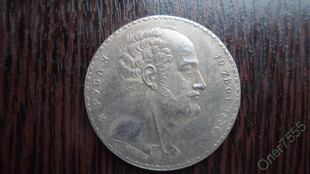 МОНЕТА РУБЛЬ 1836 ГОД ОТЛИЧНАЯ КОПИЯ НЕМАГНИТНАЯ !