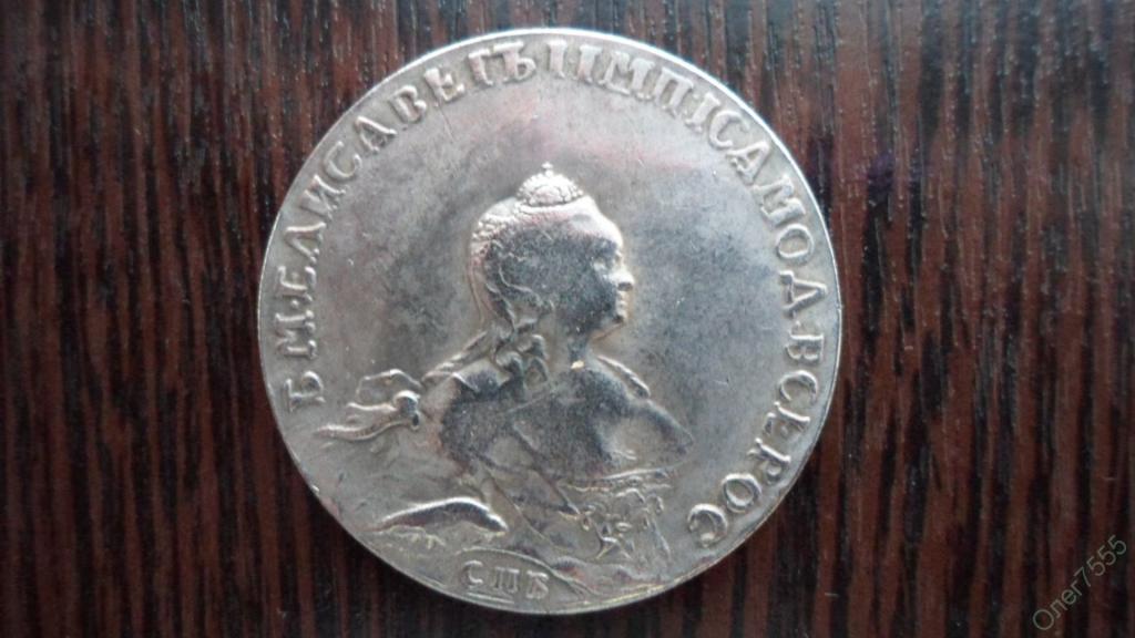 МОНЕТА РУБЛЬ ЦАРСКИЙ 1754 ГОД ЕЛИЗАВЕТА ПЕРВАЯ ОТЛИЧНАЯ КОПИЯ НЕМАГНИТНАЯ !