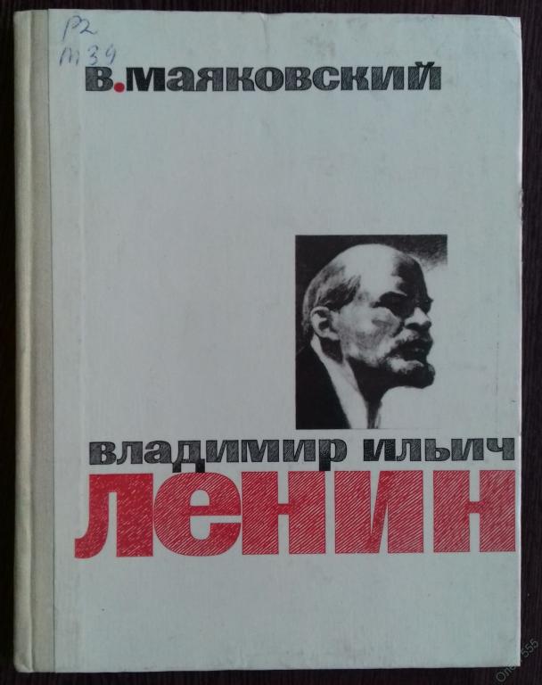 КНИГА ВЛАДИМИР МАЯКОВСКИЙ ПОЭМА ВЛАДИМИР ИЛЬИЧ ЛЕНИН 1982 ГОД 