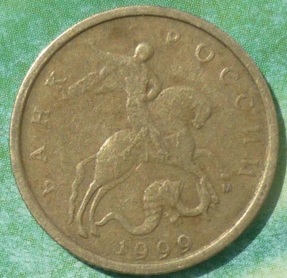 10 Копеек 1999 М года.