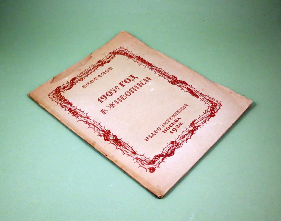1905 год в живописи 1922 г Лобанов Художник Добужинский Революция Агитационное искусство