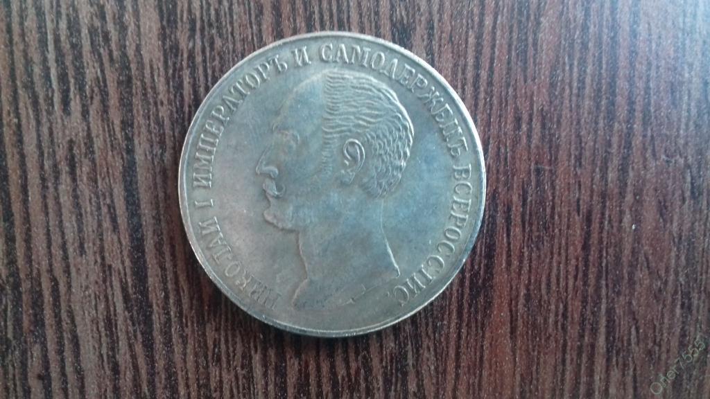 МОНЕТА РУБЛЬ ЦАРСКИЙ ОТЛИЧНАЯ КОПИЯ НЕМАГНИТНАЯ !