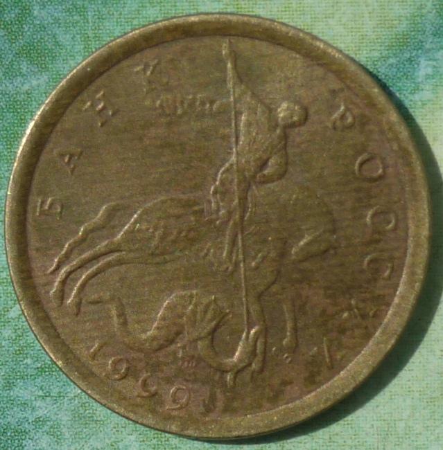 10 Копеек 1999 С-П года.