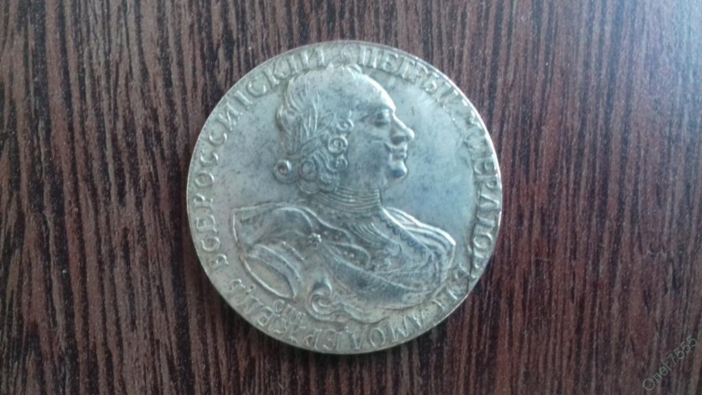 МОНЕТА РУБЛЬ 1723 ГОД ПЁТР ПЕРВЫЙ ОТЛИЧНАЯ КОПИЯ НЕМАГНИТНАЯ !