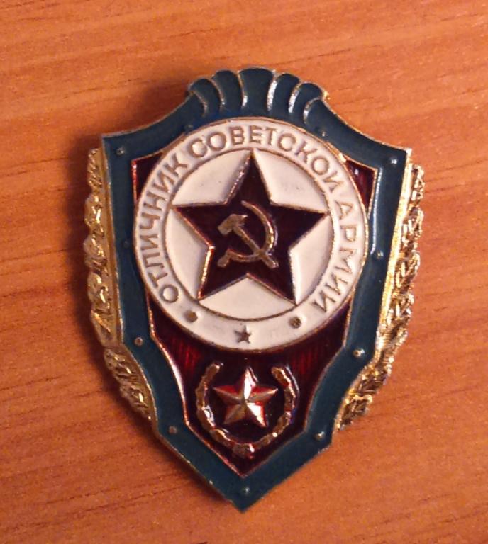 Отличник Советской Армии Значок Цена